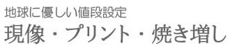 フォトスタジオヨコイの現像プリント 焼き増しサービス
