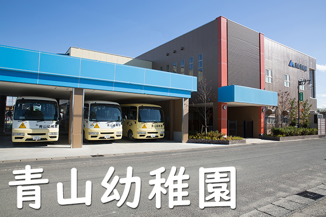 山梨学院幼稚園