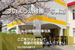 ずいよう幼稚園 行事写真へ