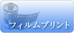 フィルムカメラで撮影した写真を現像・プリントフィルムプリントサービス